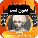 القران صديق احمد حمدون بدون نت android application logo